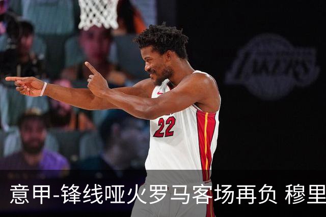 意甲-锋线哑火罗马客场再负 穆里尼奥已距前四6分