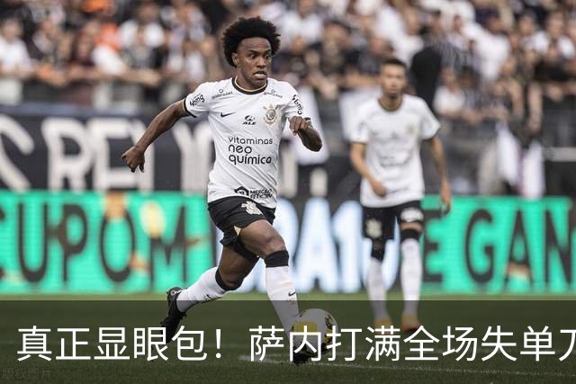 真正显眼包！萨内打满全场失单刀 德国7-1与他毫无关系